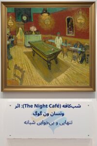 تحلیل روانشناختی نقاشی «کافه شبانه» (Le Café de nuit) اثر وینسنت ون گوگ: رنگ‌ها و روان Trailer