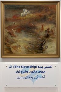 کشتی برده اثر جوزف مالورد ویلیام ترنر: آشفتگی وجدان بشری