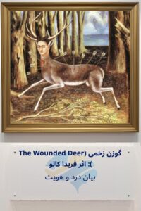 تحلیل روانشناختی نقاشی گوزن زخم‌خورده (the wounded deer) اثر فریدا کالو: پویایی و پیچیدگی هویت Trailer