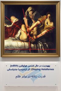 یهودیت در حال کشتن هولوفرن اثر آرتمیسیا جنتیلسکی: قدرت زنانه در برابر ظلم