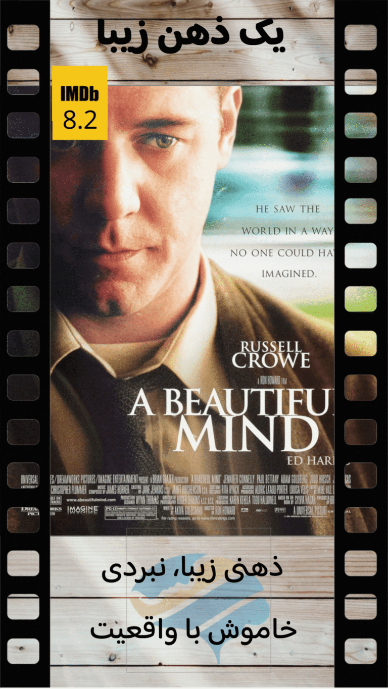 پوستر فیلم A Beautiful Mind، فیلمی با رتبه 8.2 IMDb با حضور راسل کرو، با متن فارسی برای تحلیل روانشناختی یک ذهن زیبا در بالا و پایین.