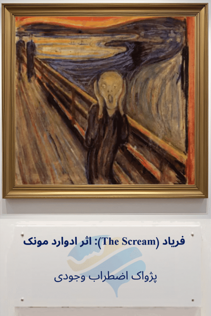 تحلیل روانشناختی جیغ (The Scream) اثر ادوارد مونک: پژواک اضطراب وجودی Trailer