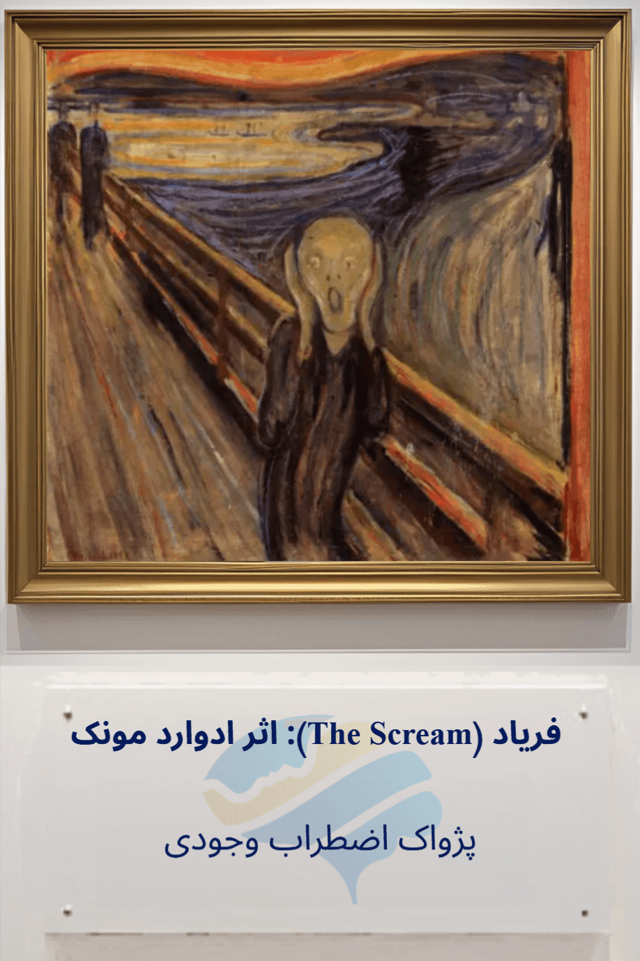 تحلیل روانشناختی جیغ (The Scream) اثر ادوارد مونک: پژواک اضطراب وجودی Trailer