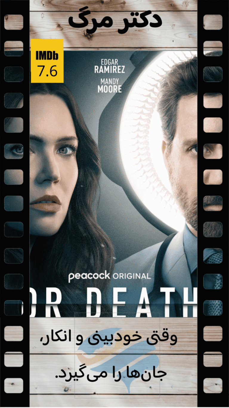 پوستر فیلم سریال دکتر مرگ با حضور ادگار رامیرز و مندی مور، امتیاز 7.6 در IMDb و تحلیل روانشناختی دکتر مرگ.