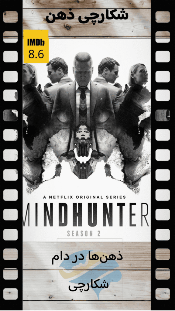پوستر متقارن به سبک رورشاخ برای فصل دوم سریال Mindhunter با حضور بازیگران و امتیاز ۸.۶ در IMDb، یادآور تحلیل روانشناختی در فیلم باید درباره کوین صحبت کنیم (We Need to Talk About Kevin).