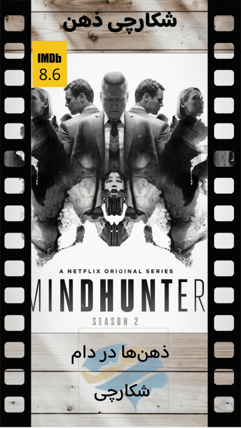 پوستر متقارن به سبک رورشاخ برای فصل دوم سریال Mindhunter با حضور بازیگران و امتیاز ۸.۶ در IMDb، یادآور تحلیل روان‌شناختی در فیلم باید درباره کوین صحبت کنیم (We Need to Talk About Kevin).