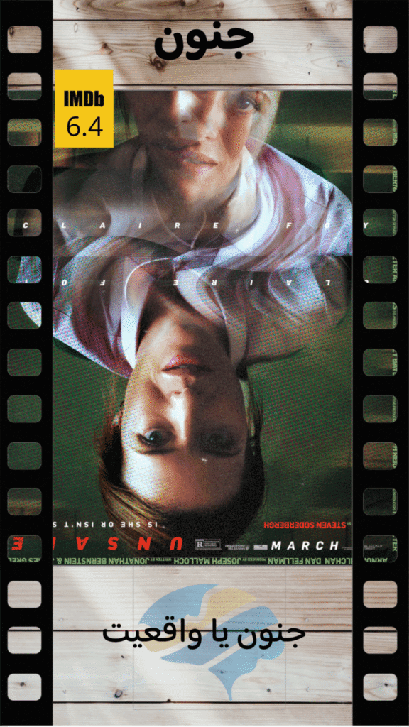 پوستر فیلم Unsane، یک تحلیل روان جنون، شامل یک نمای نزدیک معکوس از کلر فوی، با امتیاز IMDb 6.4 و متن فارسی در بالا و پایین.