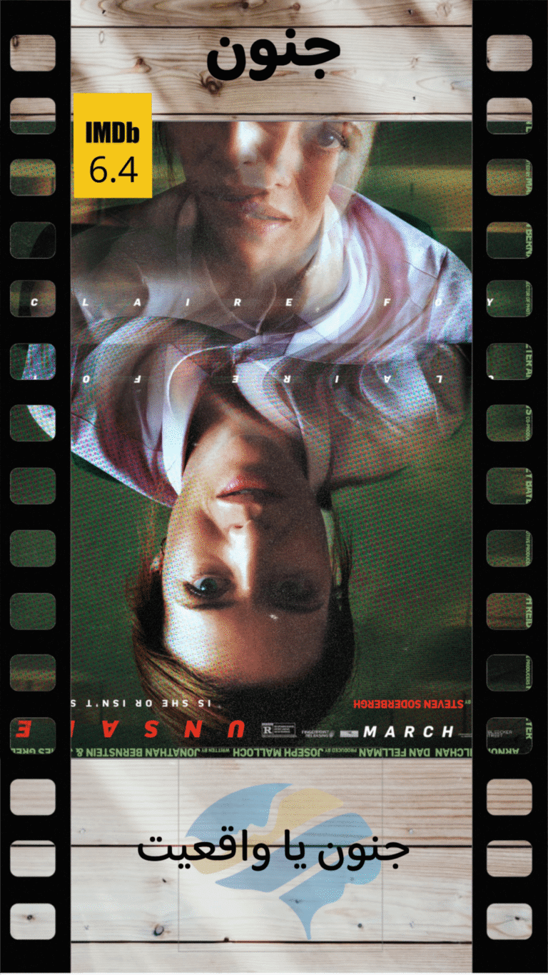 پوستر فیلم Unsane، یک تحلیل روان جنون، شامل یک نمای نزدیک معکوس از کلر فوی، با امتیاز IMDb 6.4 و متن فارسی در بالا و پایین.