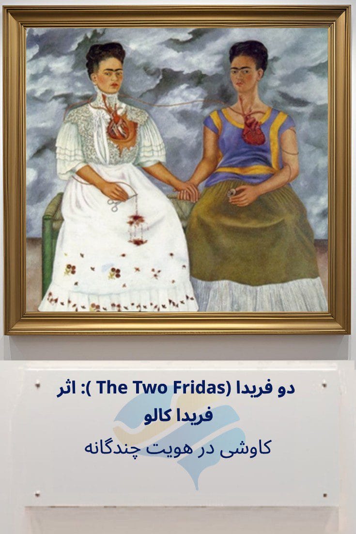 تحلیل روانشناختی دو فریدا (The Two Fridas) اثر فریدا کالو: کاوشی در هویت چندگانه Trailer