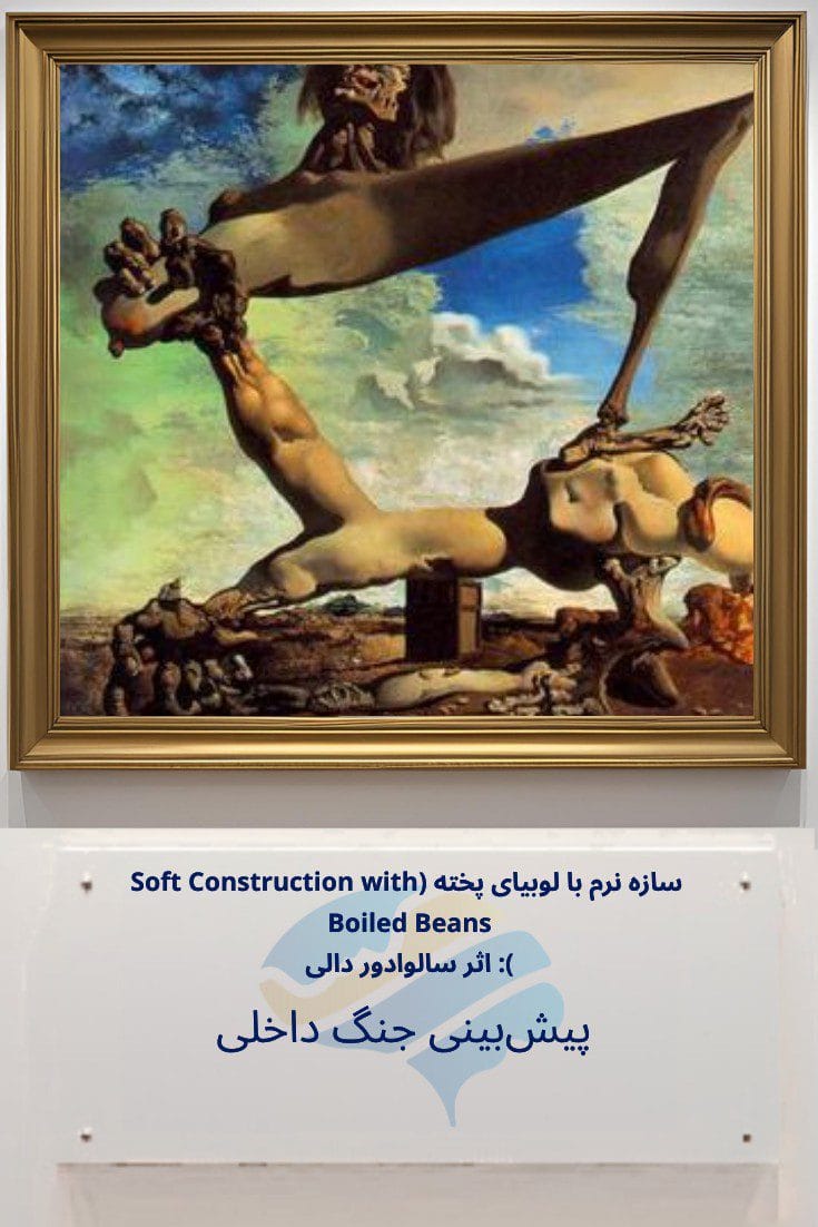 تحلیل روانشناختی سازه نرم با لوبیای پخته (Soft Construction with Boiled Beans) اثر سالوادور دالی: پیش‌بینی جنگ داخلی Trailer