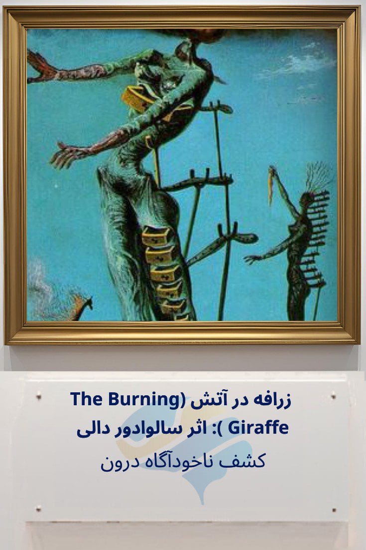 تحلیل روانشناختی زرافه در آتش (The Burning Giraffe) اثر سالوادور دالی: کشف ناخودآگاه درون Trailer