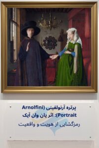پرتره آرنولفینی اثر یان وان آیک: رمزگشایی از هویت و واقعیت