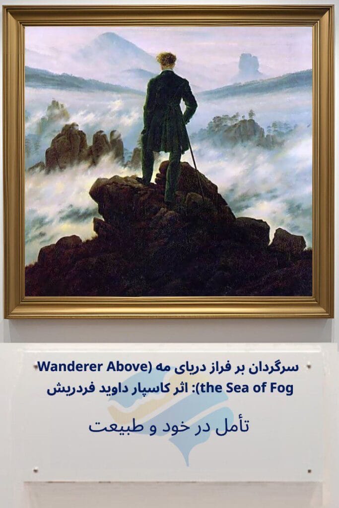 سرگردان بر فراز دریای مه اثر کاسپار داوید فردریش: تأمل در خود و طبیعت