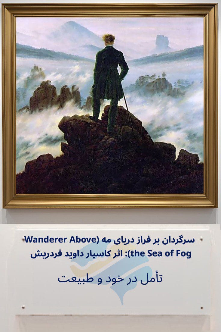 سرگردان بر فراز دریای مه اثر کاسپار داوید فردریش: تأمل در خود و طبیعت