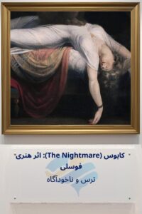 کابوس اثر هنری فوسلی: ترس و ناخودآگاه