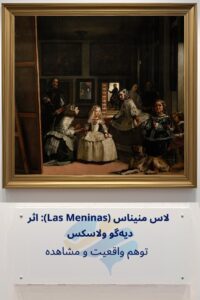 تحلیل روانشناختی بانوان در انتظار (Las Meninas) اثر دیه‌گو ولاسکس: توهم واقعیت و مشاهده Trailer