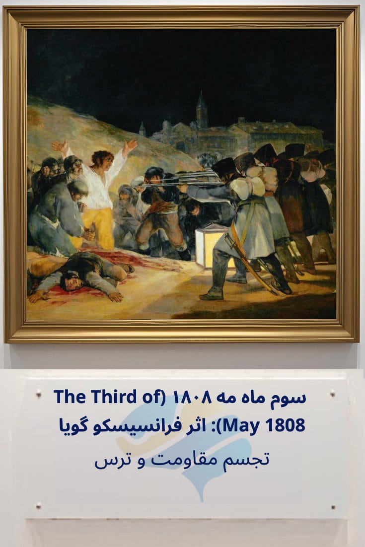 تحلیل روانشناختی سوم ماه مه ۱۸۰۸ (The Third of May 1808) اثر فرانسیسکو گویا: تجسم مقاومت و ترس Trailer