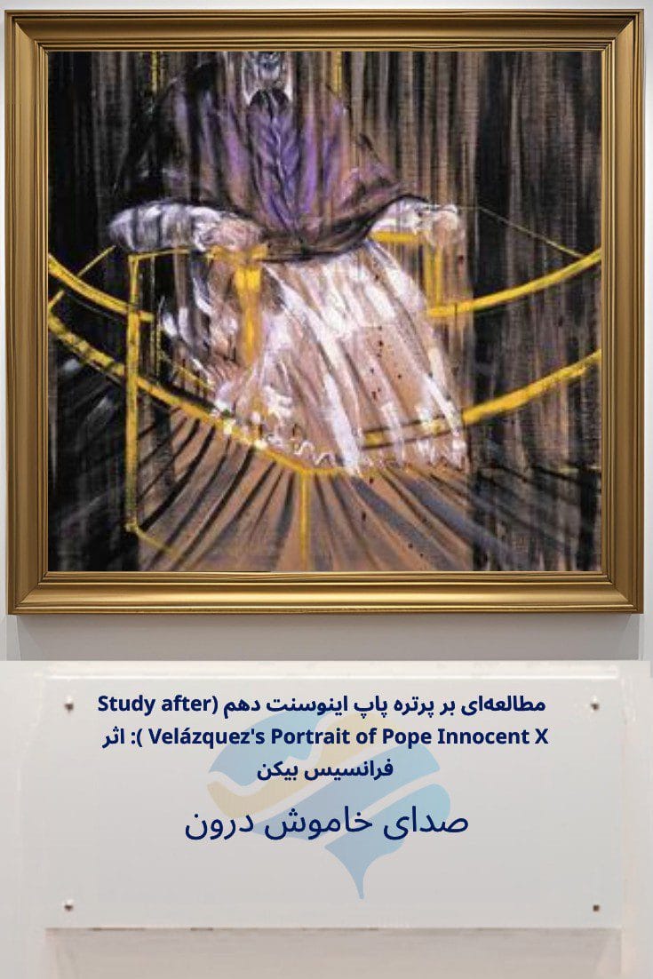 تحلیل روانشناختی مطالعه‌ای بر پرتره پاپ اینوسنت دهم (Study after Velázquez's Portrait of Pope Innocent X) اثر فرانسیس بیکن: صدای خاموش درون Trailer