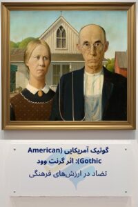 تحلیل روانشناختی گوتیک آمریکایی (American Gothic) اثر گرنت وود: تضاد در ارزش‌های فرهنگی Trailer