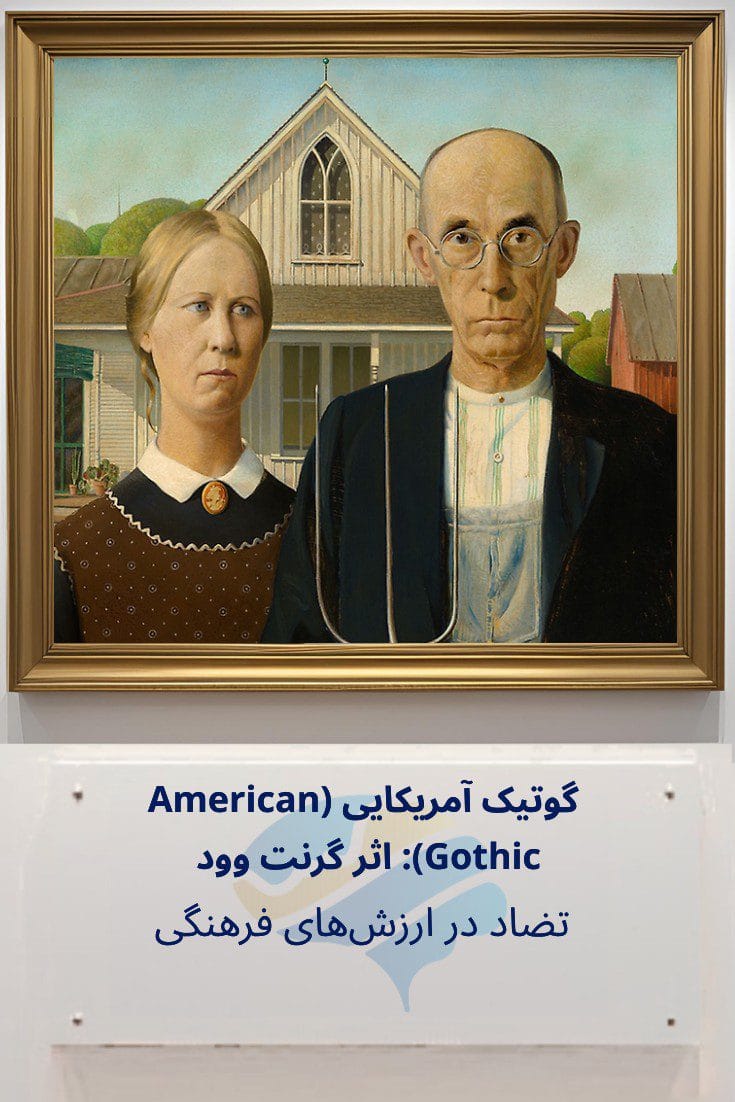 تحلیل روانشناختی گوتیک آمریکایی (American Gothic) اثر گرنت وود: تضاد در ارزش‌های فرهنگی Trailer