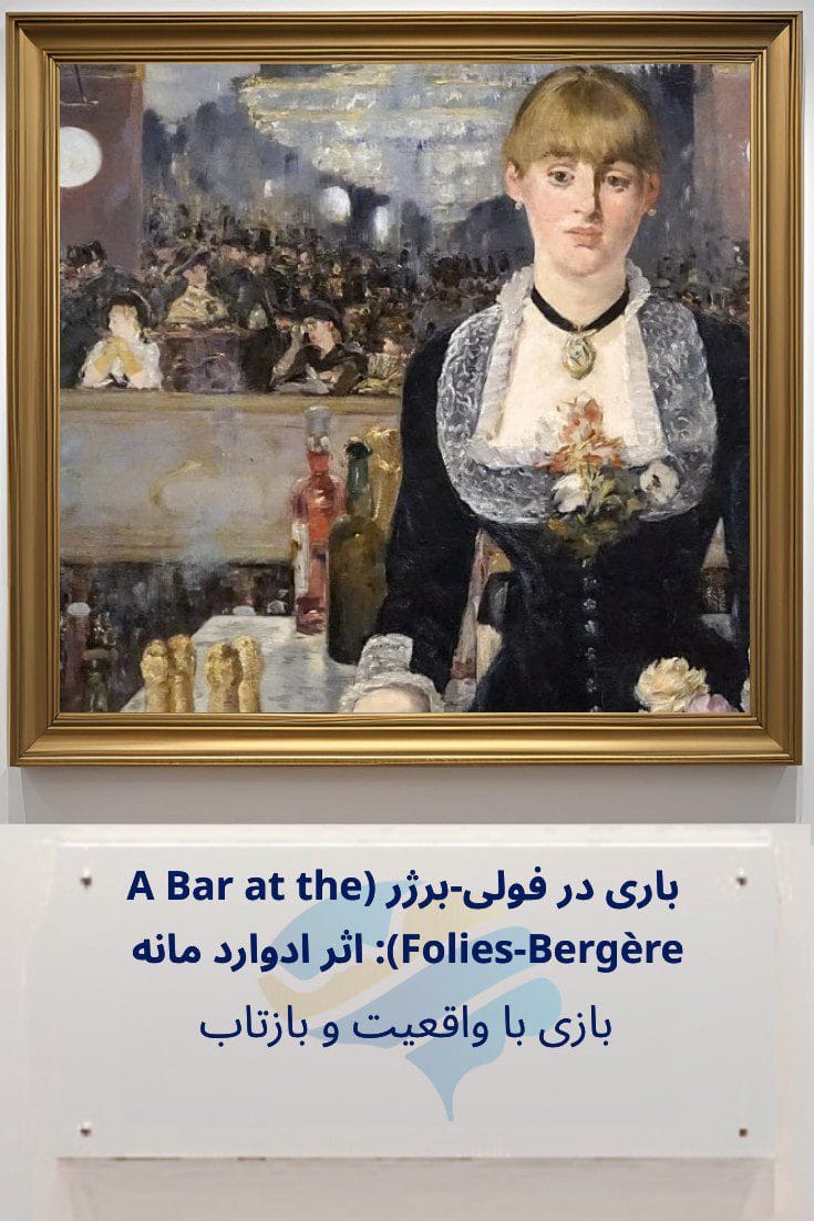 باری در فولی-برژر اثر ادوارد مانه: بازی با واقعیت و بازتاب