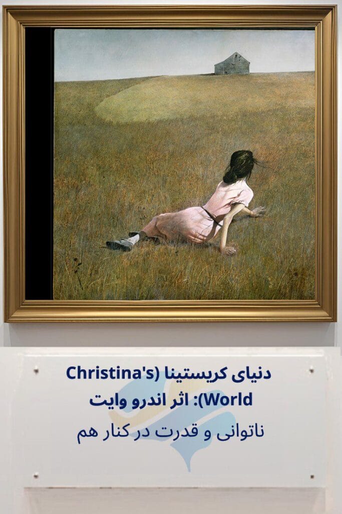 دنیای کریستینا اثر اندرو وایت: ناتوانی و قدرت در کنار هم