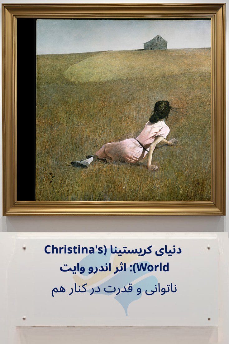 دنیای کریستینا اثر اندرو وایت: ناتوانی و قدرت در کنار هم