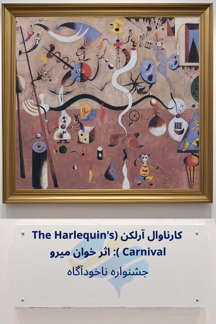 تحلیل روانشناختی کارناوال آرلکن (The Harlequin's Carnival) اثر خوان میرو: جشنواره ناخودآگاه Trailer