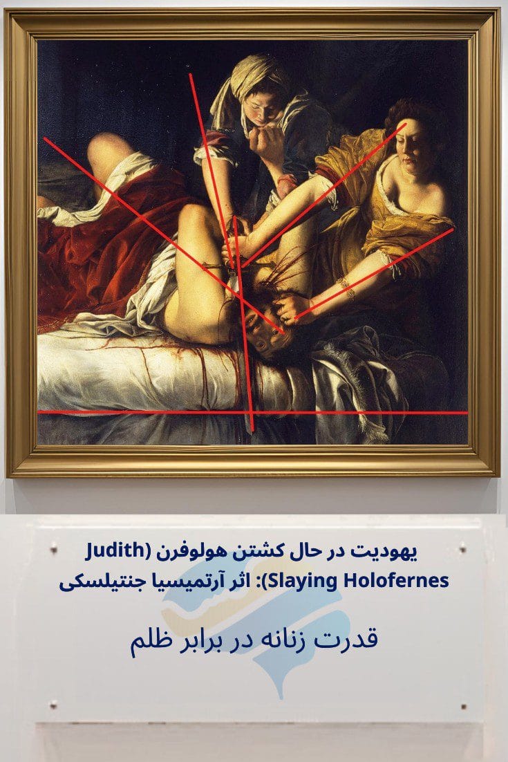 یهودیت در حال کشتن هولوفرن اثر آرتمیسیا جنتیلسکی: قدرت زنانه در برابر ظلم
