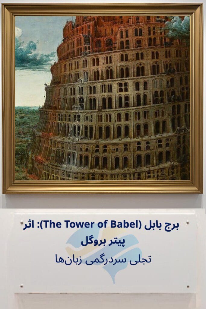 تحلیل روانشناختی برج بابل (The Tower of Babel) اثر پیتر بروگل: تجلی سردرگمی زبانها Trailer