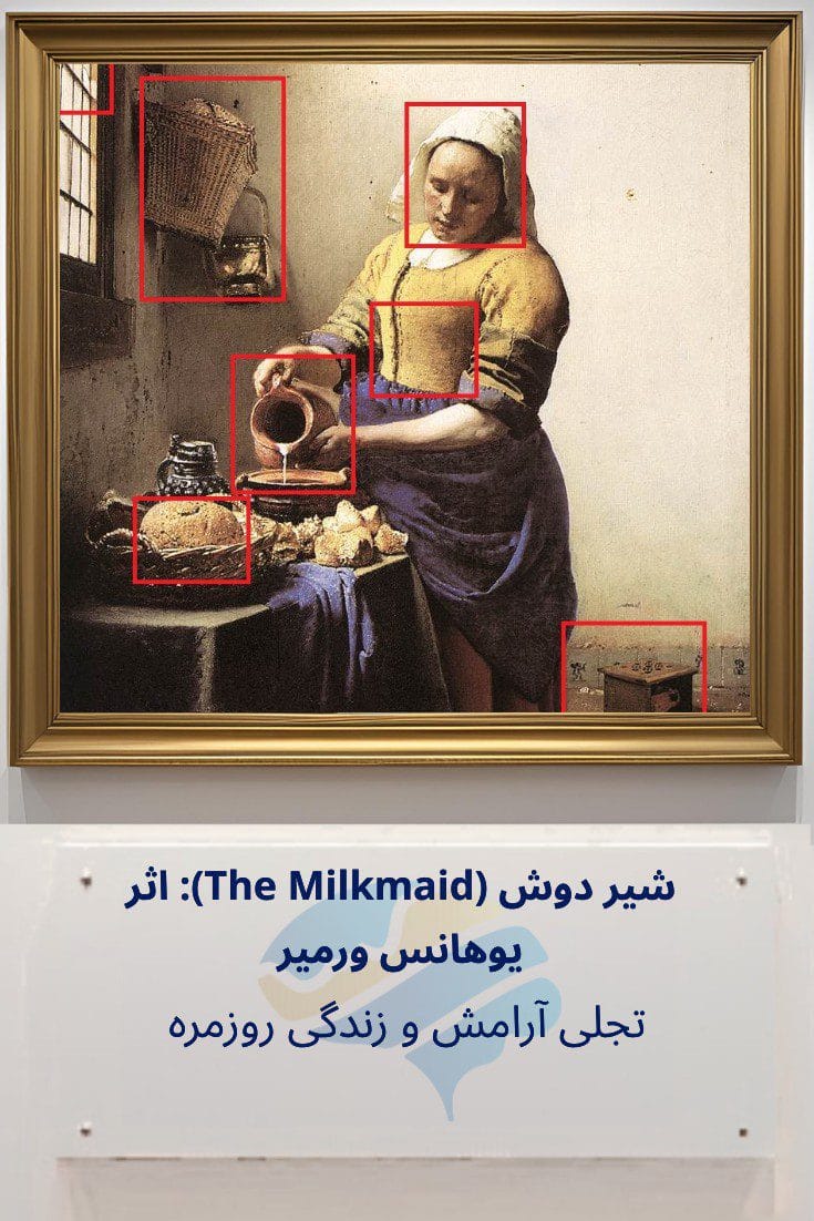 تحلیل روانشناختی شیر دوش (The Milkmaid) اثر یوهانس ورمیر: تجلی آرامش و زندگی روزمره Trailer