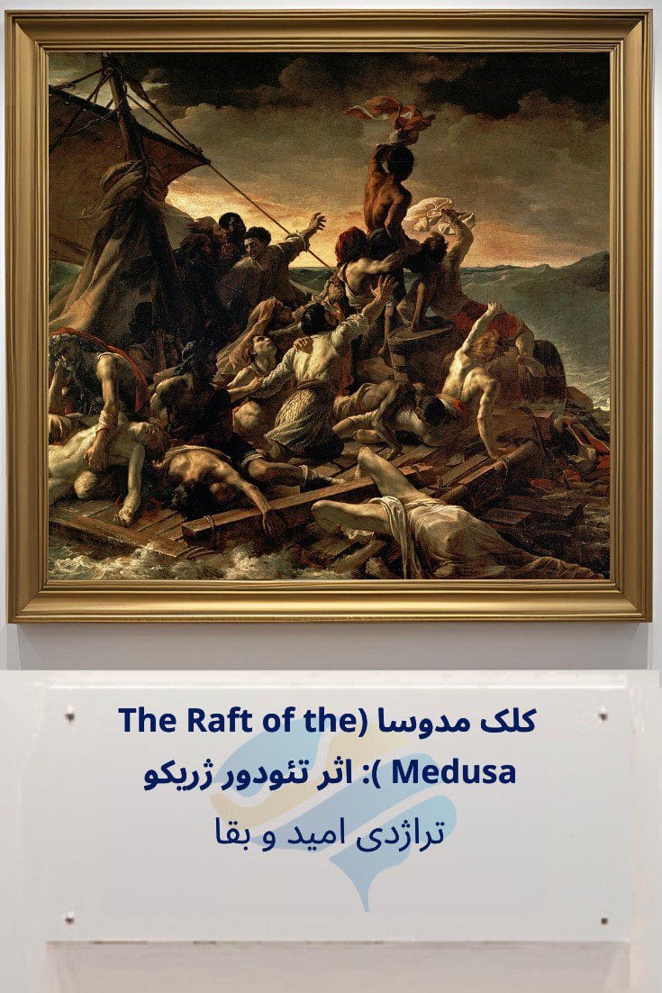 تحلیل روانشناختی کلک مدوسا (The Raft of the Medusa) اثر تئودور ژریکو: تراژدی امید و بقا Trailer
