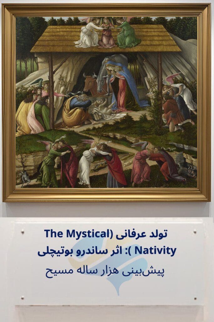 تحلیل روانشناختی تولد عرفانی (The Mystical Nativity) اثر ساندرو بوتیچلی: پیش‌بینی هزار ساله مسیح Trailer