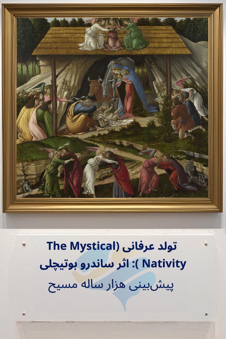 تحلیل روانشناختی تولد عرفانی (The Mystical Nativity) اثر ساندرو بوتیچلی: پیش‌بینی هزار ساله مسیح Trailer
