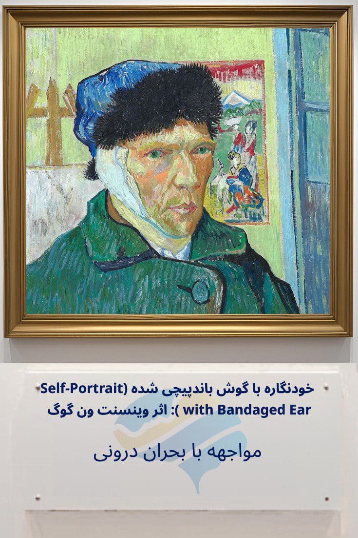 تحلیل روانشناختی خودنگاره با گوش باندپیچی شده (Self-Portrait with Bandaged Ear) اثر وینسنت ون گوگ: مواجهه با بحران درونی Trailer