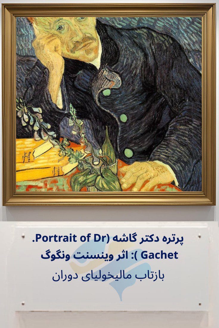 تحلیل روانشناختی پرتره دکتر گاشه (Portrait of Dr. Gachet) اثر وینسنت ونگوگ: بازتاب مالیخولیای دوران Trailer