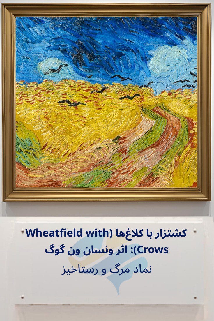 تحلیل روانشناختی نقاشی مزرعه گندم با کلاغ‌ها (wheatfield with crows) اثر وینسنت ون گوگ Trailer