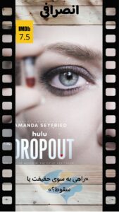 The Dropout