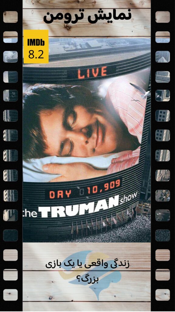 The Truman Show