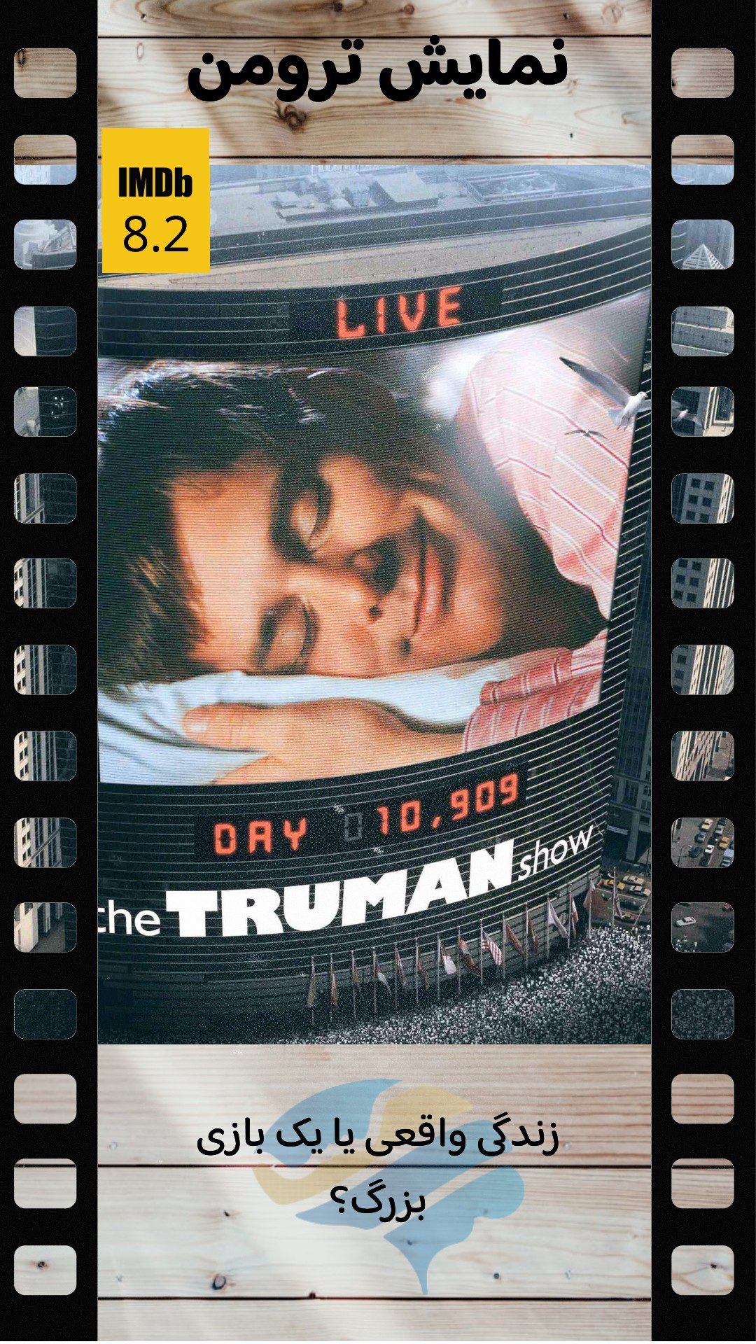 The Truman Show