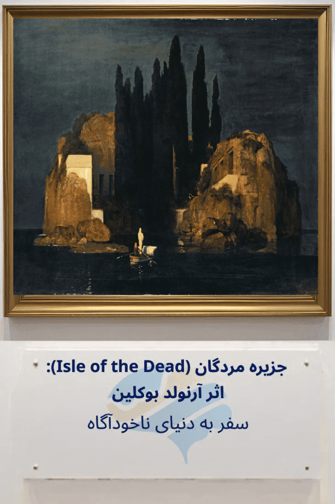 A framed painting of Arnold Böcklin's Isle of the Dead, symbolizing a journey into the unconscious mind for mental health counseling services.