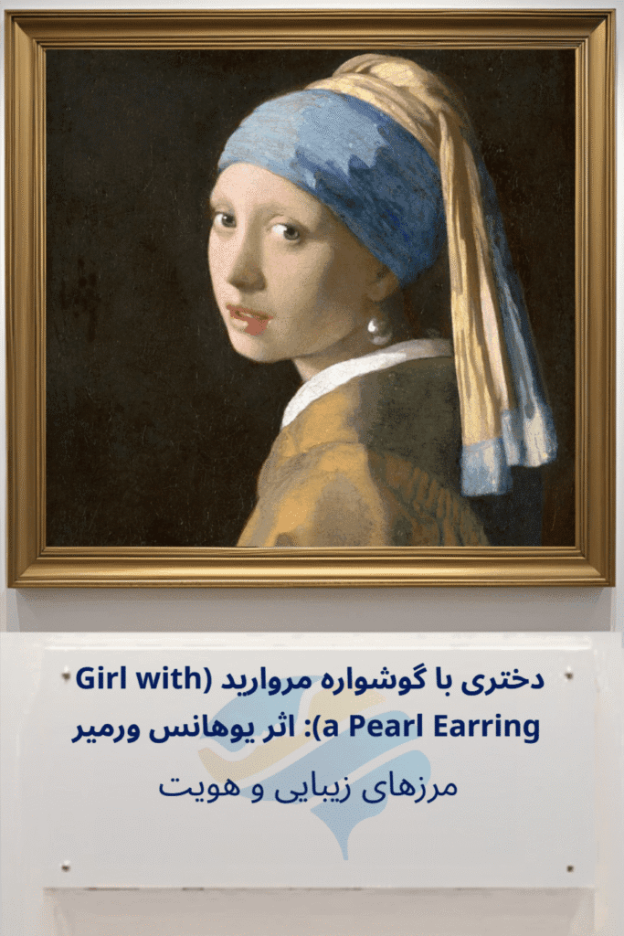 دختری با گوشواره مروارید در حال نگاه کردن به بیننده، با لباسهای رنگی و پسزمینه تیره. تحلیل روانشناختی دختری با گوشواره مروارید.