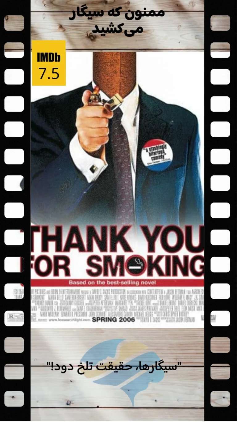 Thank You for Smoking