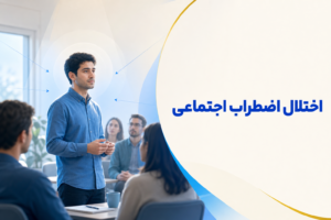 تصویر آموزشی درباره برای معرفی علائم، تشخیص و درمان این اختلال.