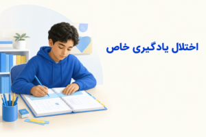 تصویر آموزشی درباره برای معرفی علائم، تشخیص و درمان این اختلال.