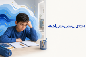 تصویر آموزشی درباره برای معرفی علائم، تشخیص و درمان این اختلال.