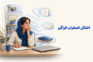 تصویر آموزشی درباره برای معرفی علائم، تشخیص و درمان این اختلال.