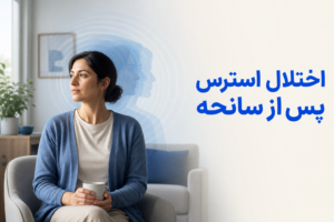 تصویر آموزشی درباره برای معرفی علائم، تشخیص و درمان این اختلال.