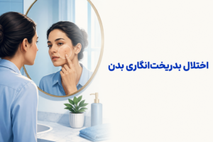 تصویر آموزشی درباره برای معرفی علائم، تشخیص و درمان این اختلال.