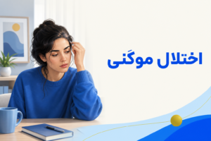 تصویر آموزشی درباره برای معرفی علائم، تشخیص و درمان این اختلال.
